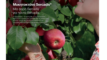 Sercadis® – Ένα προϊόν τόσο ευέλικτο όσο χρειάζεσαι! 